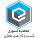 اتحادیه کشوری کسب و کارهای مجازی